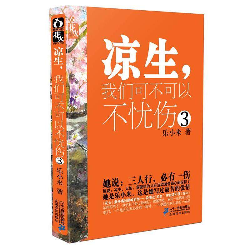 【正版书】 凉生,我们可不可以不忧伤 3 花火文学系列 乐小米 著 21世纪出版社