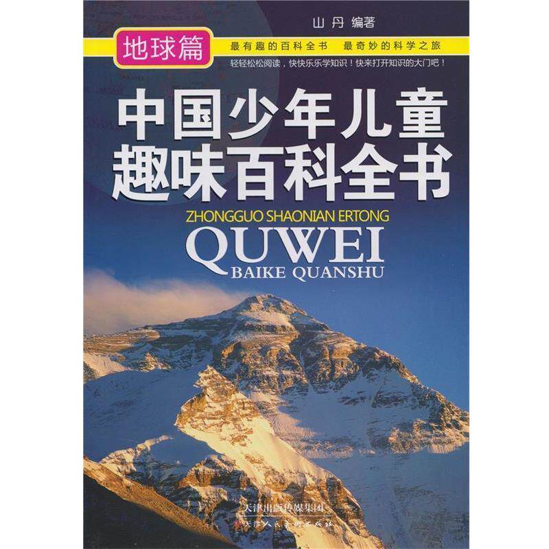 【正版书】 中国少年儿童趣味百科全书:地球篇 山丹 著 天津人民美术出版社