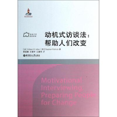 【正版书】 动机式访谈法:帮助人们改变 William R.Miller 华东理工大学出版社