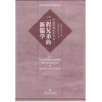【正版书】 二程兄弟的新儒学 大象国际汉学研究书系 葛瑞汉著 大象出版社