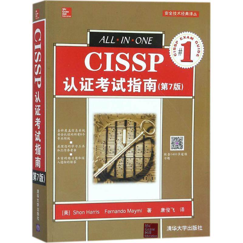 【正版书】 CISSP认证考试指南 (美)肖恩·哈里斯(Shon Harris),(美) 费尔南多·梅密(Fernando Maymi) 著,唐俊飞 译 清华大学出版