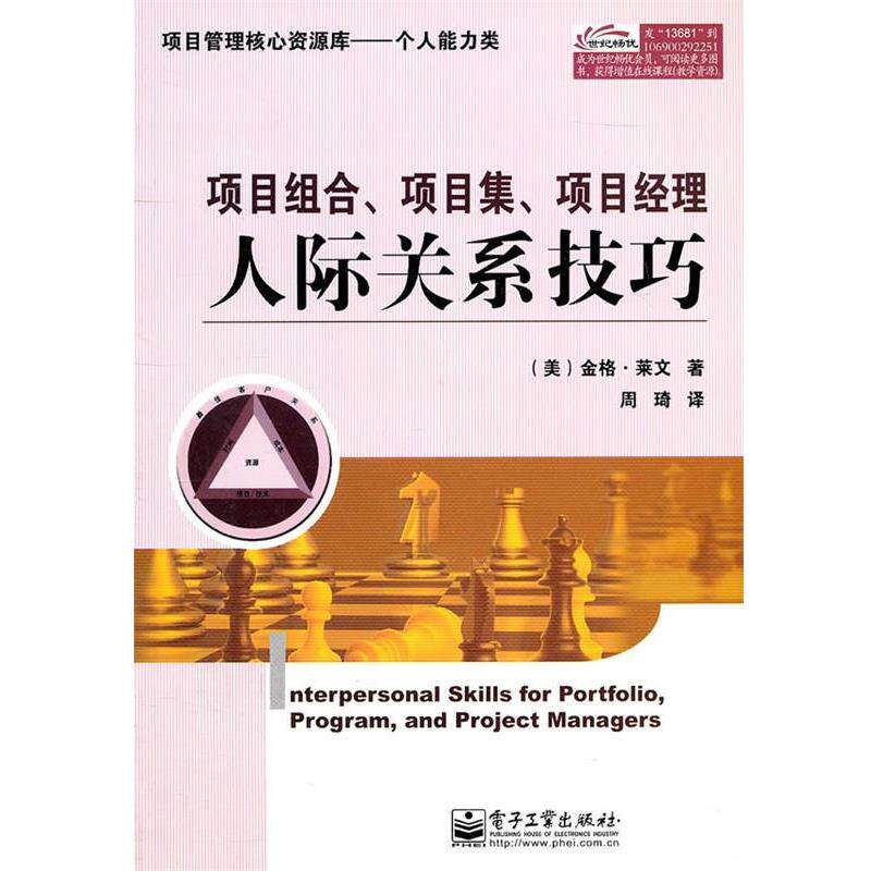 【正版书】 项目组合 项目集 项目经理人际关系技巧 (美)金格·莱文 著,周琦 译 电子工业出版社