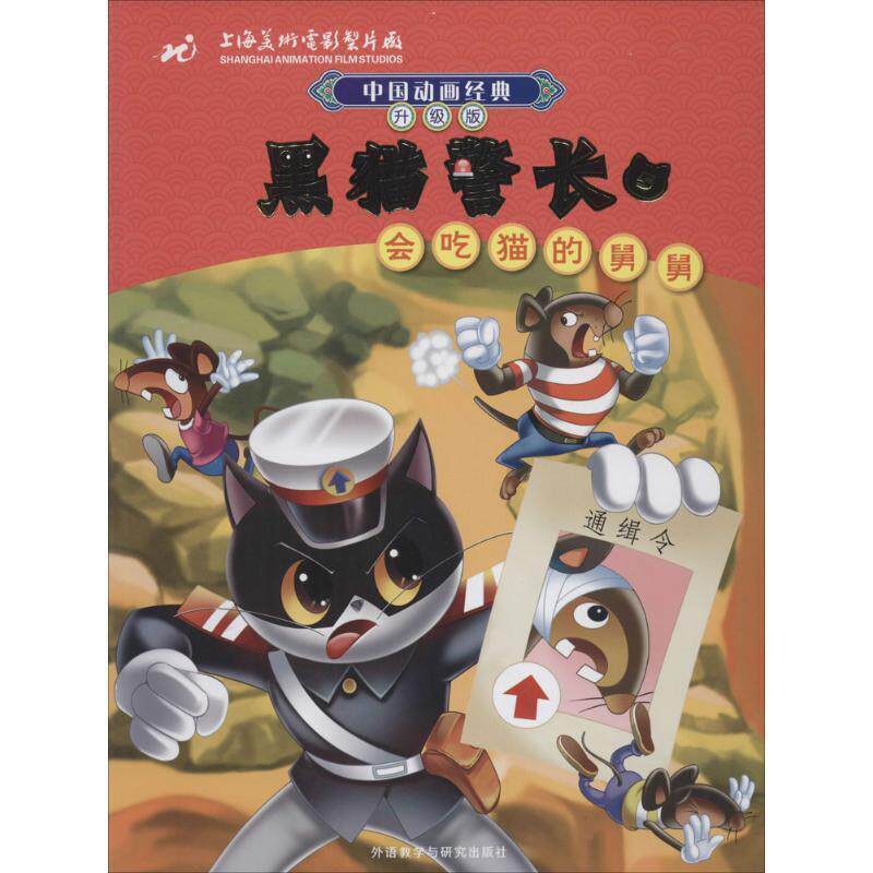 【正版书】 中国动画经典升级版:黑猫警长5会吃猫的舅舅 上海美术电影制片厂 著,张博庆 改写 外语教学与研究出版社