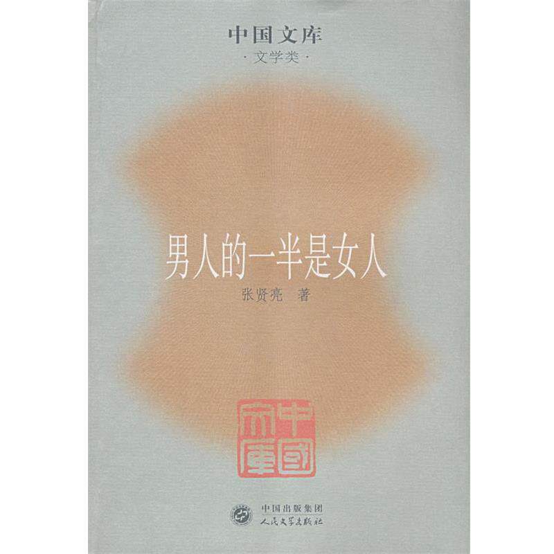【正版书】 男人的一半是女人 张贤亮 著 人民文学出版社