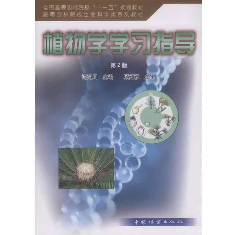 【正版书】 全国高等农林院校“”规划教材·高等农林院校生命退坡在系列教材:植物学学习指导 许鸿川 编 中国林业出版社