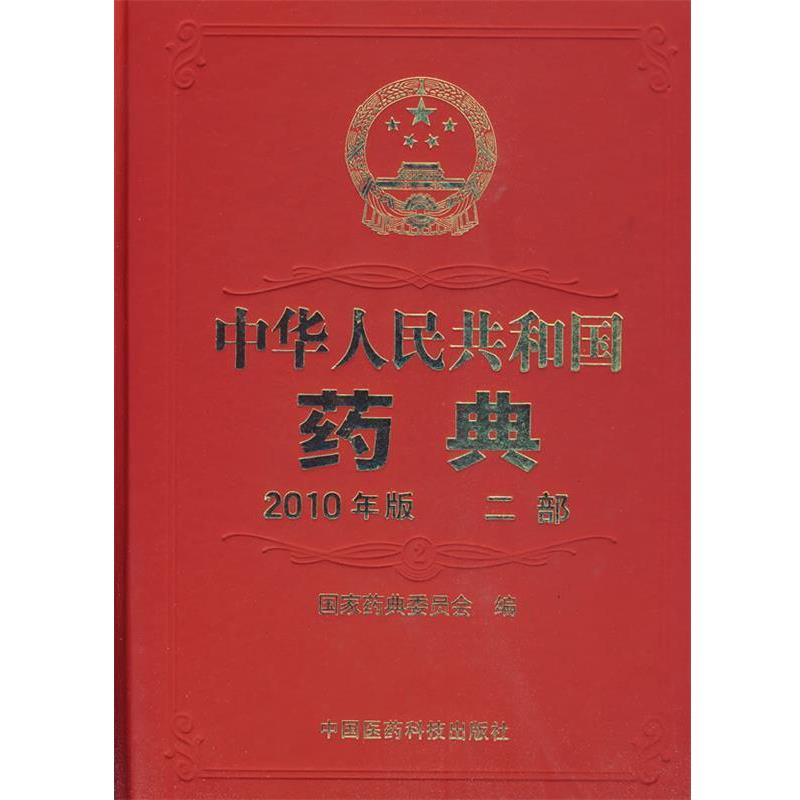 【正版书】 中华人民共和国药典-二部- 国家药典委员会 编 中国医药科技出版社