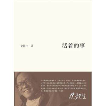 【正版书】 活着的事 史铁生 著 东方出版中心