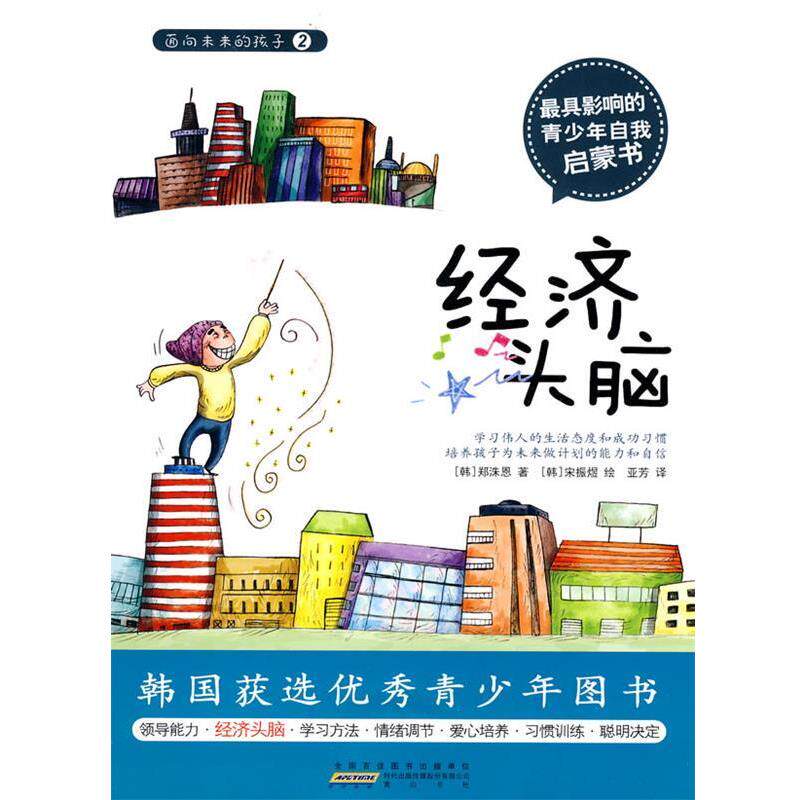 【正版书】 面向未来的孩子—经济头脑 (韩)郑洙恩 著,亚芳 译 黄山书社