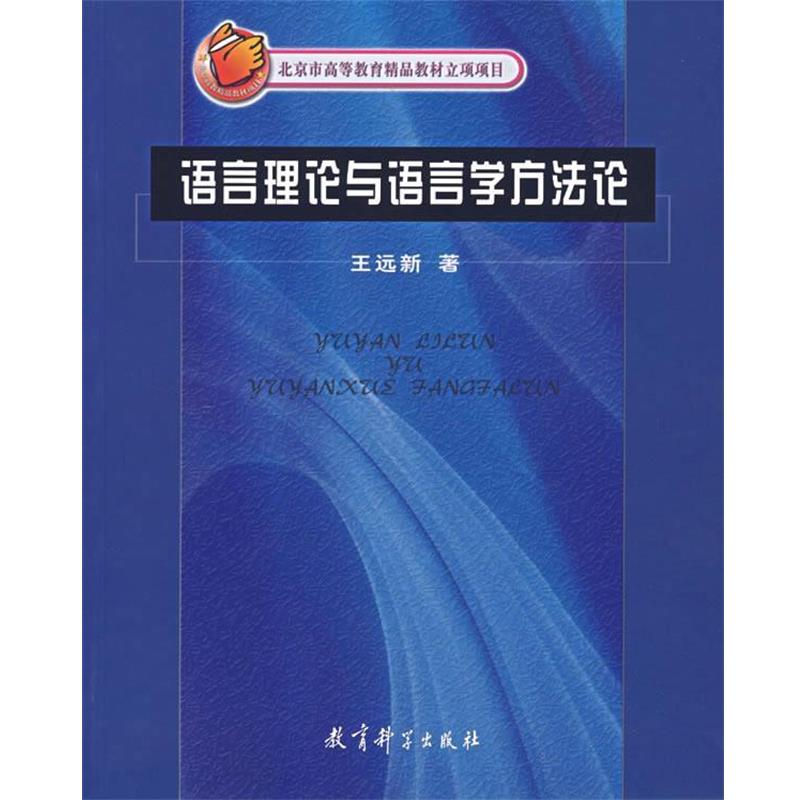 【正版书】 语言理论与语言学方法论 王远新 著 教育科学出版社