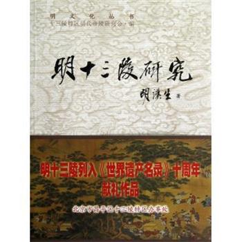 【正版书】 明十三陵研究 胡汉生著,十三陵特区明代帝陵研究会 编 北京燕山出版社