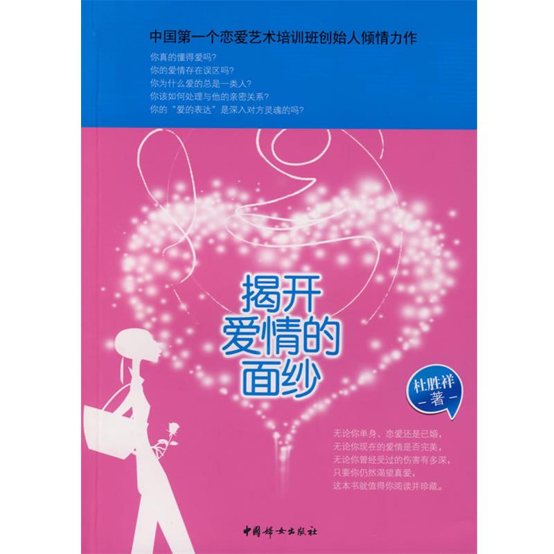 【正版书】 揭开爱情的面纱 杜胜祥　著 中国妇女出版社