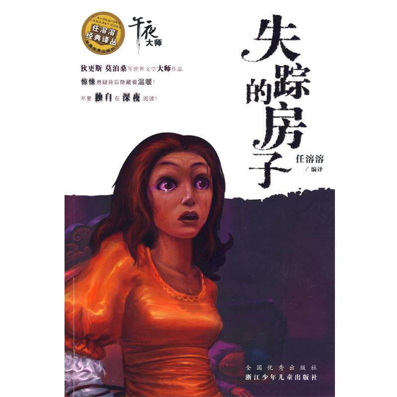 【正版书】 任溶溶经典译丛:《失踪的房子》“午夜大师”系列 任溶溶 编译 浙江少年儿童出版社