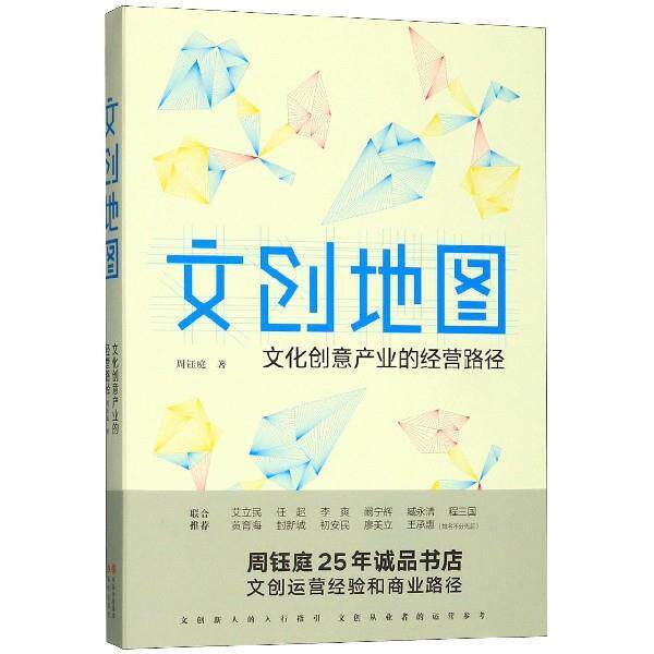 【正版书】 文创地图 周钰庭 著 现代出版社