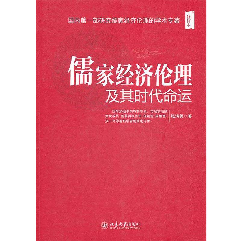 【正版书】 儒家经济伦理及其时代命运 张鸿翼　著 北京大学出版社