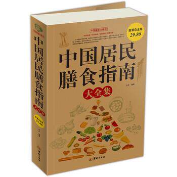 【正版书】 中国居民膳食指南 尚水 著 华龄出版社
