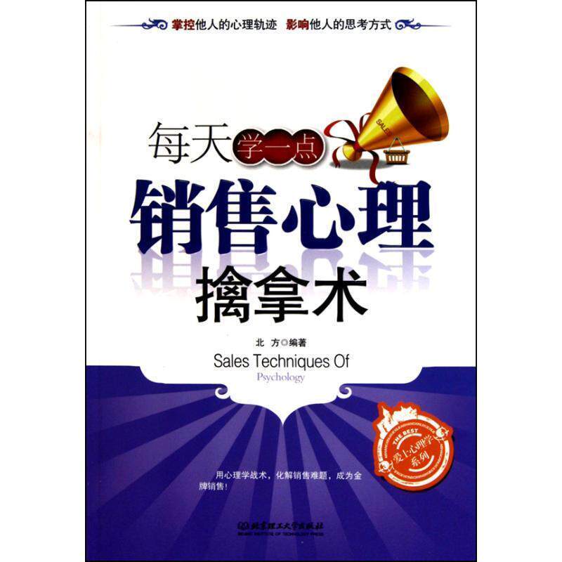 【正版书】 每天学一点销售心理擒拿术 北方 著 北京理工大学出版社
