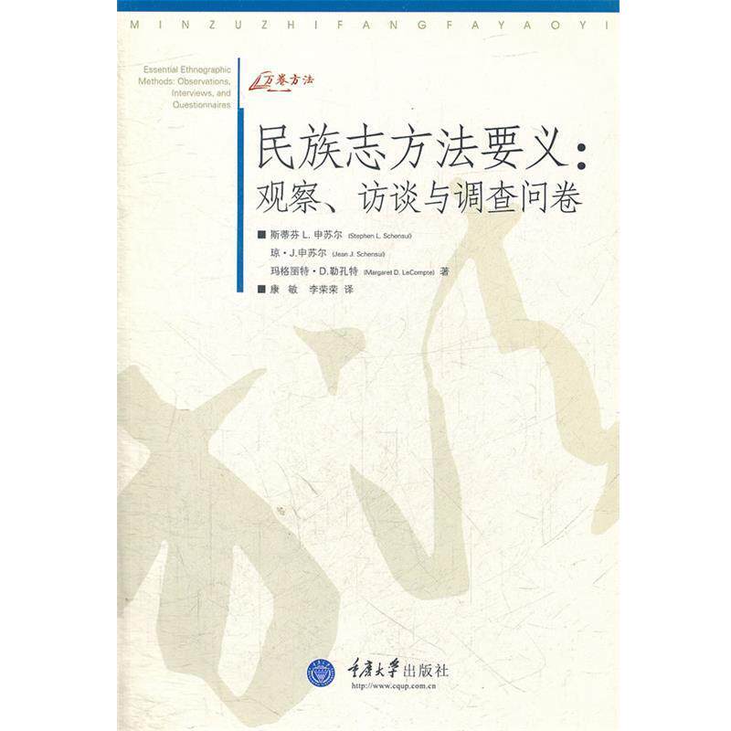 【正版书】 民族志方法要义:观察、访谈与调查问卷 (美)申苏儿,勒孔特 著,康敏,李荣荣 译 重庆大学出版社