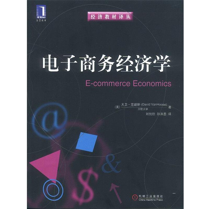【正版书】 电子商务经济学 (美)范胡斯(VanHoose,D.)著,刘悦欣,孙洪墨 译 机械工业出版社
