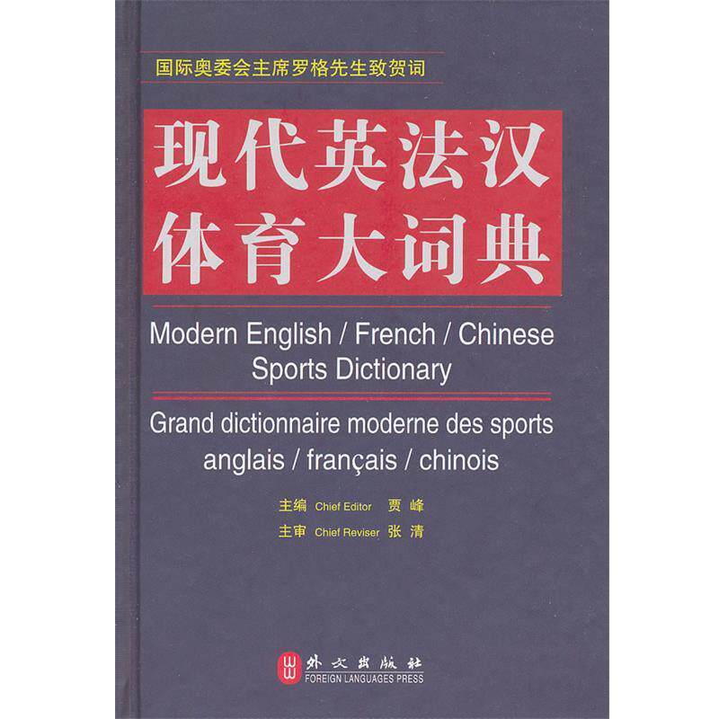 【正版书】 现代英法汉体育大词典 贾峰　主编 外文出版社