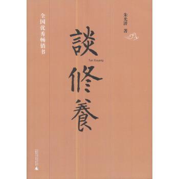 【正版书】 谈修养 朱光潜 著 广西师范大学出版社