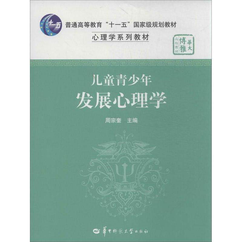 【正版书】 儿童青少年发展心理学 周宗奎 主编 华中师范大学出版社