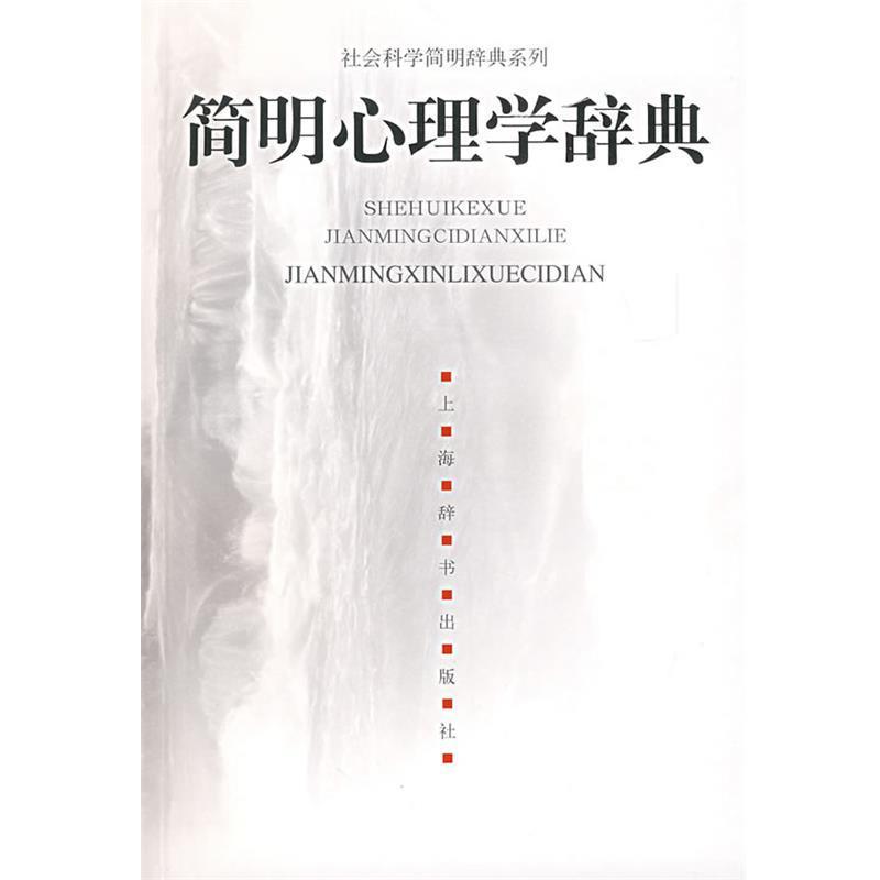 【正版书】 简明心理学辞典 杨治良 主编 上海辞书出版社