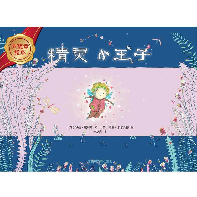 【正版书】 大奖章绘本辑:精灵小王子 (英)珍妮.威利斯 外语教学与研究出版社