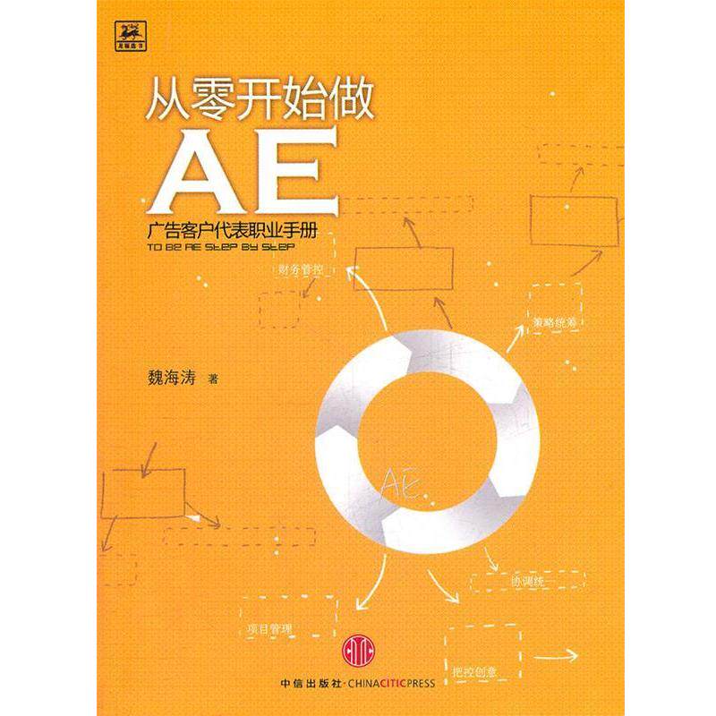【正版书】 从零开始做AE广告客户代表职业手册 魏海涛　著 中信出版社