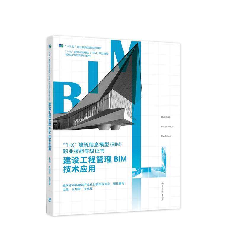 【正版书】 建设工程管理BIM技术应用 廊坊市中科建筑产业化创新研究中心 高等教育出版社