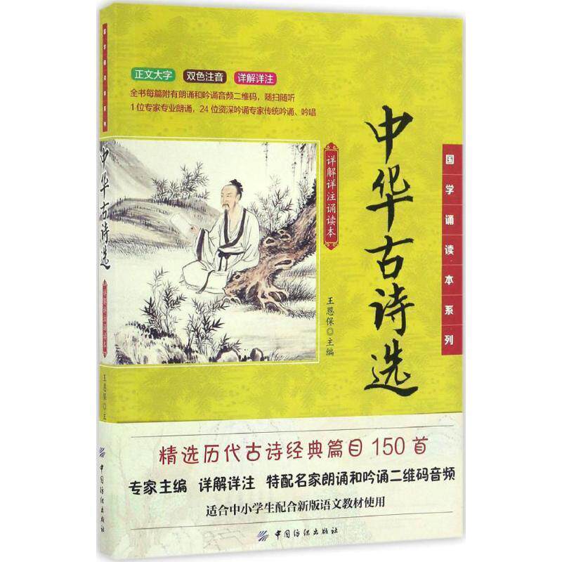 【正版书】 国学诵读本系列:中华古诗选 王恩保 中国纺织出版社