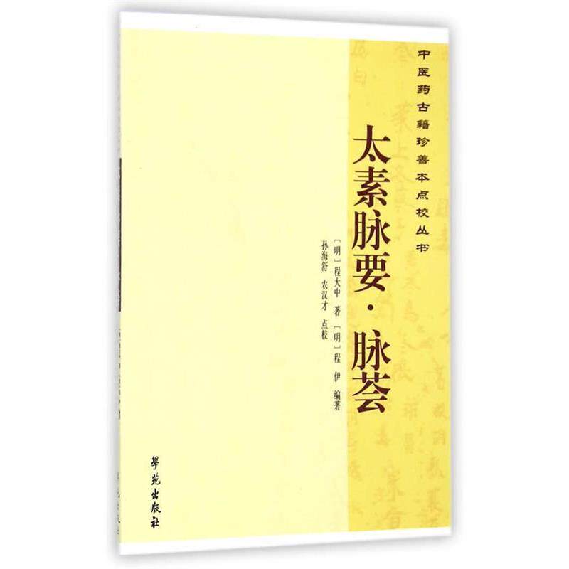 【正版书】 太素脉要·脉荟 程大中 著 学苑出版社