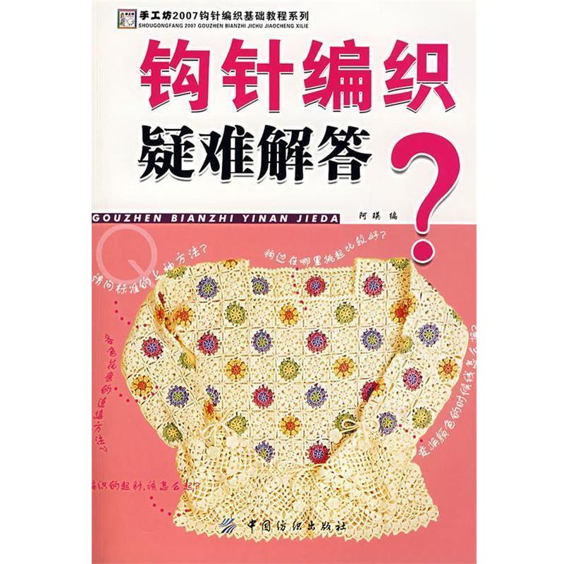 【正版书】 钩针编织疑难解答 阿瑛 编 中国纺织出版社