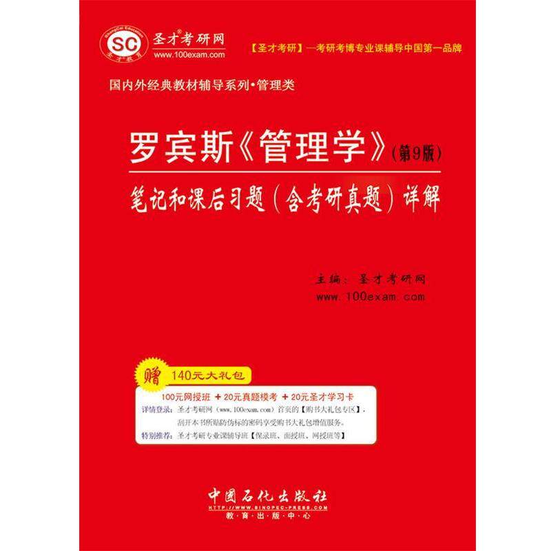 【正版书】 罗宾斯《管理学》笔记和课后习题详解 圣才学习网 主编 中国石化出版社有限公司