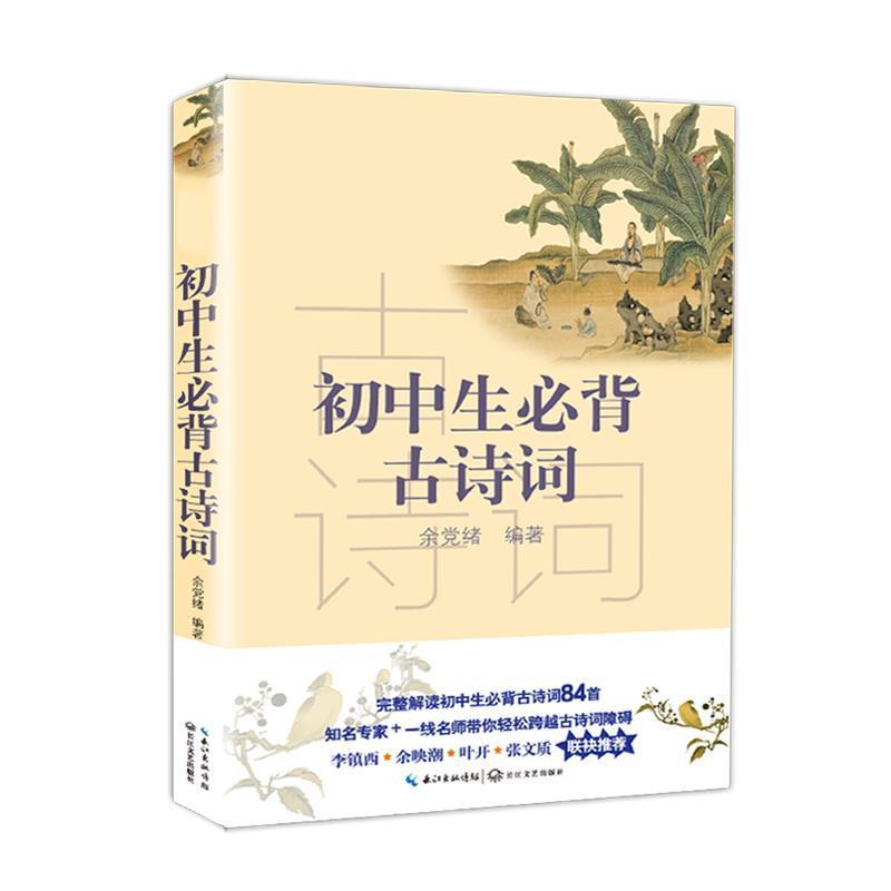 【正版书】 初中生必背古诗词 余党绪 编著 长江文艺出版社