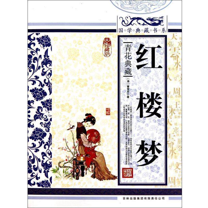 【正版书】 国学典藏书系:红楼梦 [清] 曹雪芹 著,《国学典藏书系》丛书编委会 编 吉林出版集团