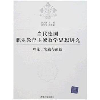 【正版书】 当代德国职业教育主流教学思想研究 姜大源 清华大学出版社