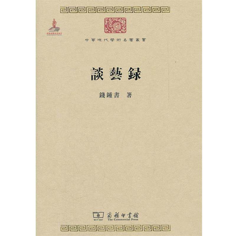 【正版书】 谈艺录 钱锺书　著 商务印书馆