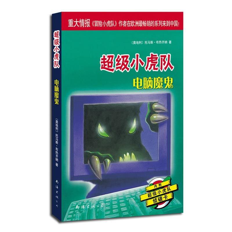 【正版书】 小虎队辑:电脑魔鬼 (奥)托马斯·布热齐纳 著,吕律 译 南海出版公司