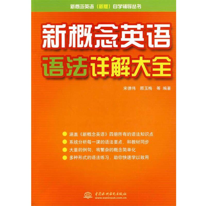 【正版书】 新概念英语语法详解大全 自学辅导丛书) 宋德伟 等编著 水利水电出版社