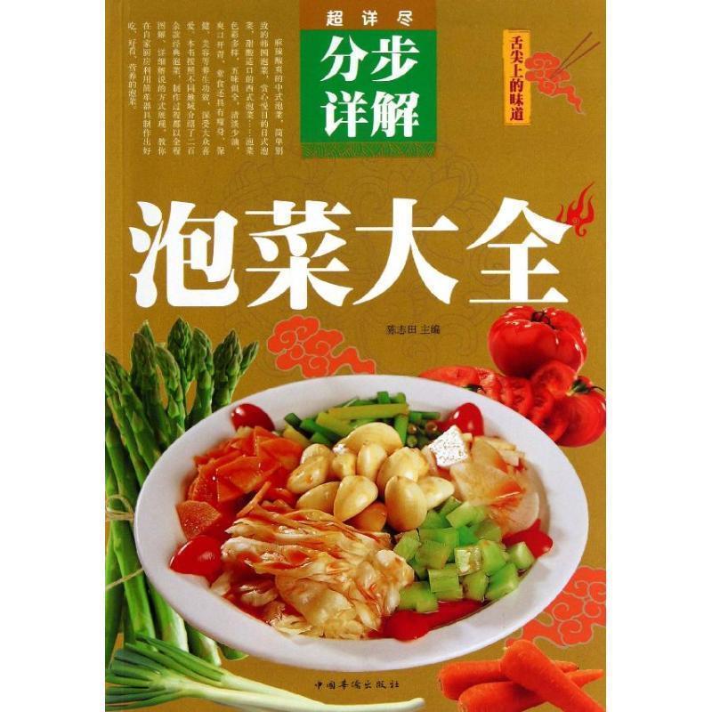 【正版书】 泡菜大全 陈志田 主编 中国华侨出版社