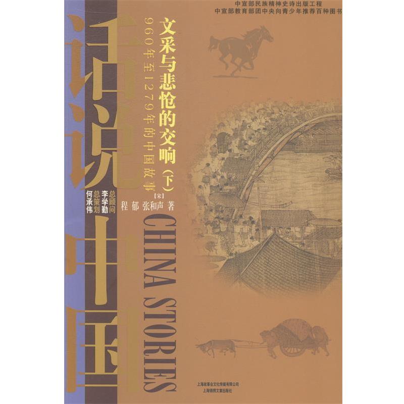 【正版书】 文采与悲怆的交响：960年至1279年的中国故事宋 话说中国 程郁,张和声 著 上海锦绣文章出版社