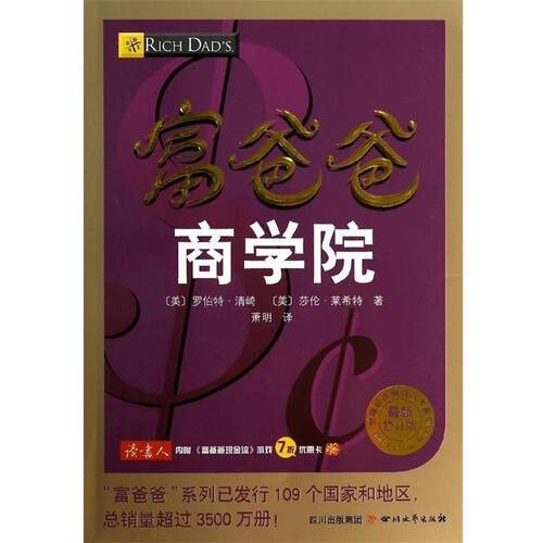 【正版书】 富爸爸商学院 (美)罗伯特清崎 (美)莎伦莱希特　著 四川文艺出版社