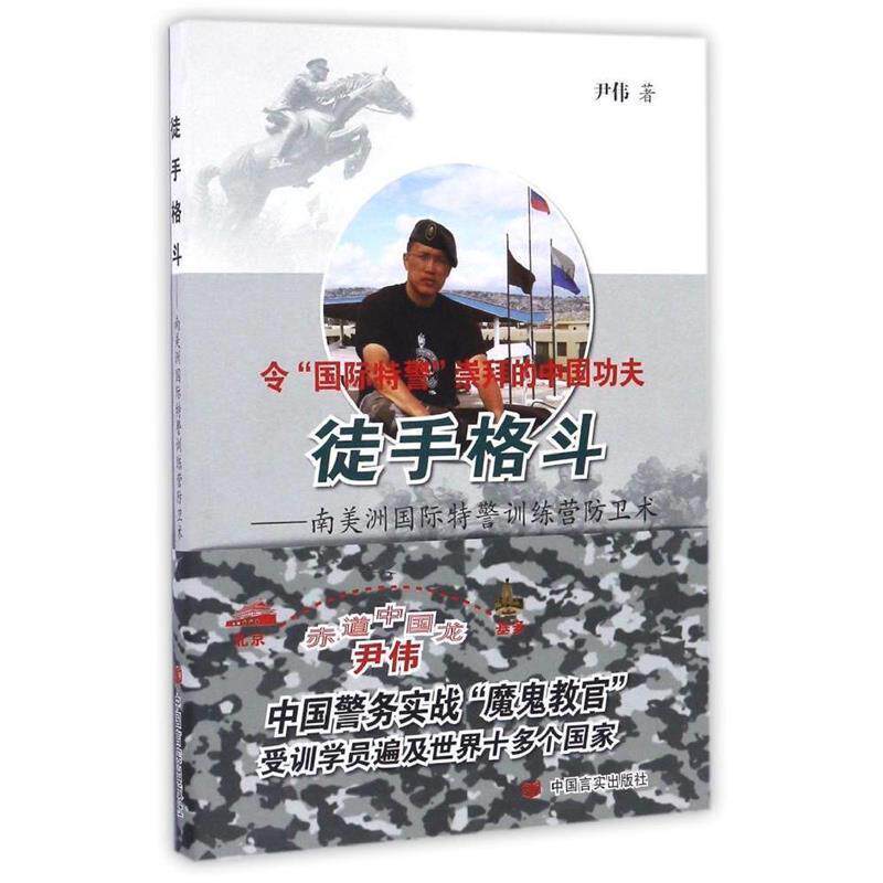【正版书】 徒手格斗 尹伟 中国言实出版社