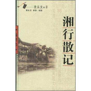 【正版书】 沈从文作品:湘行散记 沈从文 著 北岳文艺出版社