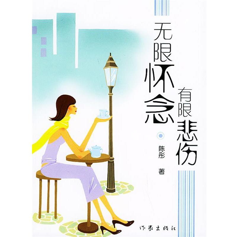 【正版书】 无限怀念 有限悲伤 陈彤 著 作家出版社