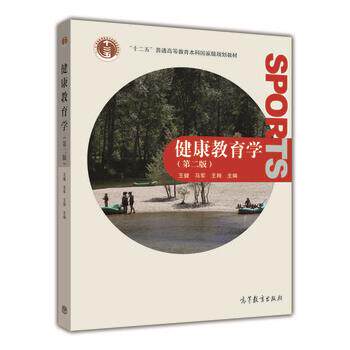 【正版书】 健康教育学 王健,马军,王翔 编 高等教育出版社
