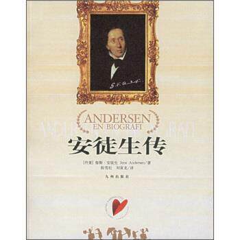 【正版书】 安徒生传 [丹] 詹斯·安徒生 著,陈雪松 等 译 九州出版社