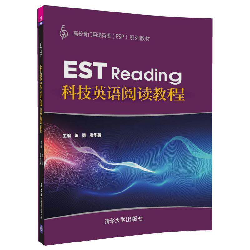 【正版书】 科技英语阅读教程 陈勇,廖华英,官芬芬,鄢菁萍,廖莉莉,胡步芬 清华大学出版社