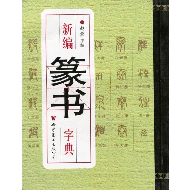 【正版书】 新编篆书字典 赵熊 主编 世界图书出版公司
