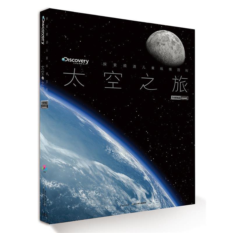 【正版书】 探索频道儿童纵横百科:太空之旅 [英]培睿根 编 长江少年儿童出版社
